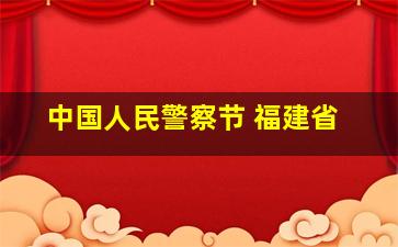 中国人民警察节 福建省